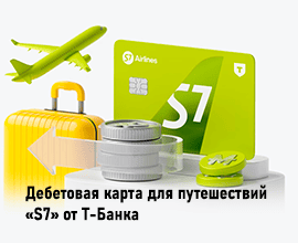 дебетовая карта для путешествий s7 от т банка